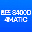 벤츠 S400D 4MATIC 내부, 실내, 가격, 색상, 스펙, 인테리어, 가격표 (2023년) 109