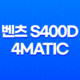 벤츠 S400D 4MATIC 내부, 실내, 가격, 색상, 스펙, 인테리어, 가격표 (2023년) 109