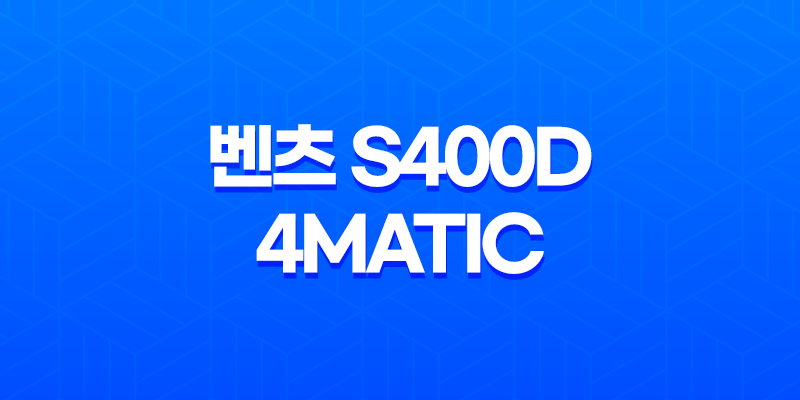 벤츠 S400D 4MATIC 내부, 실내, 가격, 색상, 스펙, 인테리어, 가격표 (2023년) 8 벤츠 S400D 4MATIC 내부, 실내, 가격, 색상, 스펙, 인테리어, 가격표 (2023년) 7
