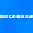 흥국화재 다이렉트 실비보험 가입방법과 보장내용 알아보기 5