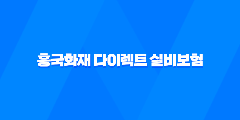 흥국화재 다이렉트 실비보험 가입방법과 보장내용 알아보기 8 흥국화재 다이렉트 실비보험 가입방법과 보장내용 알아보기 7