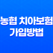 농협 치아보험 가입방법과 보장내용, 청구서류 13