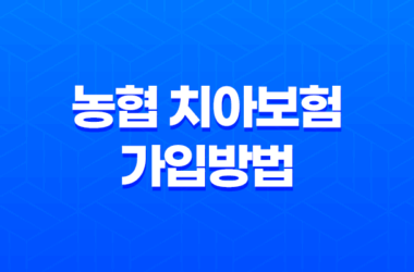 농협 치아보험 가입방법과 보장내용, 청구서류 9