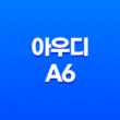 아우디 A6 내부, 실내, 가격, 색상, 스펙, 인테리어, 가격표 (2023년) 79