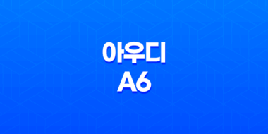 아우디 A6 내부, 실내, 가격, 색상, 스펙, 인테리어, 가격표 (2023년) 62