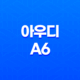 아우디 A6 내부, 실내, 가격, 색상, 스펙, 인테리어, 가격표 (2023년) 53