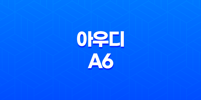 아우디 A6 내부, 실내, 가격, 색상, 스펙, 인테리어, 가격표 (2023년) 8 아우디 A6 내부, 실내, 가격, 색상, 스펙, 인테리어, 가격표 (2023년) 7