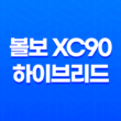 볼보 XC90 하이브리드 내부, 실내, 가격, 색상, 스펙, 인테리어, 가격표 (2023년) 81