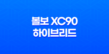 볼보 XC90 하이브리드 내부, 실내, 가격, 색상, 스펙, 인테리어, 가격표 (2023년) 25