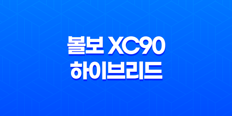볼보 XC90 하이브리드 내부, 실내, 가격, 색상, 스펙, 인테리어, 가격표 (2023년) 7