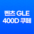벤츠 GLE 400D 쿠페 내부, 실내, 가격, 색상, 스펙, 인테리어, 가격표 (2023년) 135