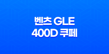 벤츠 GLE 400D 쿠페 내부, 실내, 가격, 색상, 스펙, 인테리어, 가격표 (2023년) 55
