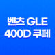 벤츠 GLE 400D 쿠페 내부, 실내, 가격, 색상, 스펙, 인테리어, 가격표 (2023년) 135
