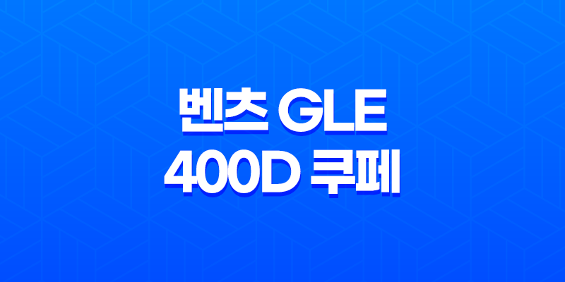 벤츠 GLE 400D 쿠페 내부, 실내, 가격, 색상, 스펙, 인테리어, 가격표 (2023년) 8 벤츠 GLE 400D 쿠페 내부, 실내, 가격, 색상, 스펙, 인테리어, 가격표 (2023년) 7