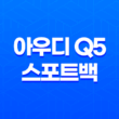 아우디 Q5 스포트백 내부, 실내, 가격, 색상, 스펙, 인테리어, 가격표 (2023년) 137