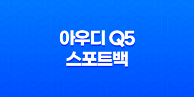 아우디 Q5 스포트백 내부, 실내, 가격, 색상, 스펙, 인테리어, 가격표 (2023년) 43