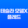 테슬라 모델X 플레드 내부, 실내, 가격, 색상, 스펙, 인테리어, 가격표 (2023년) 29