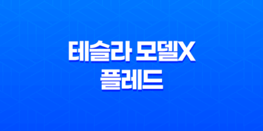 테슬라 모델X 플레드 내부, 실내, 가격, 색상, 스펙, 인테리어, 가격표 (2023년) 63