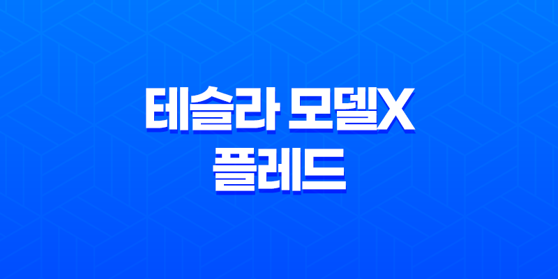 테슬라 모델X 플레드 내부, 실내, 가격, 색상, 스펙, 인테리어, 가격표 (2023년) 7