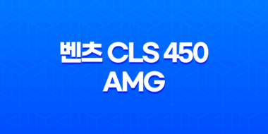 벤츠 CLS 450 AMG 내부, 실내, 가격, 색상, 스펙, 인테리어, 가격표 (2023년) 75