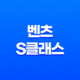 벤츠 S클래스 내부, 실내, 가격, 색상, 스펙, 인테리어, 가격표 (2023년) 47