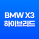 BMW X3 하이브리드 내부, 실내, 가격, 색상, 스펙, 인테리어, 가격표 (2023년) 49
