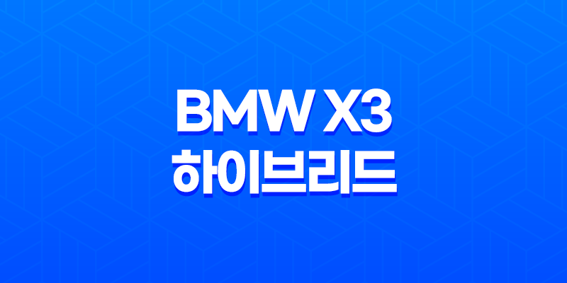 BMW X3 하이브리드 내부, 실내, 가격, 색상, 스펙, 인테리어, 가격표 (2023년) 7