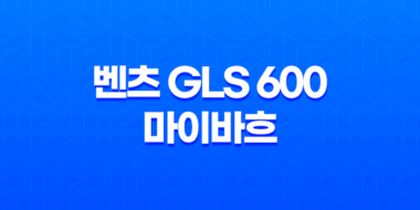 벤츠 GLS 600 마이바흐 내부, 실내, 가격, 색상, 스펙, 인테리어, 가격표 (2023년) 23