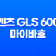 벤츠 GLS 600 마이바흐 내부, 실내, 가격, 색상, 스펙, 인테리어, 가격표 (2023년) 73