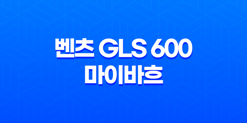 벤츠 GLS 600 마이바흐 내부, 실내, 가격, 색상, 스펙, 인테리어, 가격표 (2023년) 7