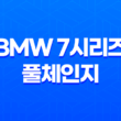 BMW 7시리즈 풀체인지 내부, 실내, 가격, 색상, 스펙, 인테리어, 가격표 (2023년) 35