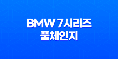 BMW 7시리즈 풀체인지 내부, 실내, 가격, 색상, 스펙, 인테리어, 가격표 (2023년) 43