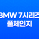 BMW 7시리즈 풀체인지 내부, 실내, 가격, 색상, 스펙, 인테리어, 가격표 (2023년) 35