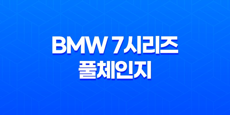BMW 7시리즈 풀체인지 내부, 실내, 가격, 색상, 스펙, 인테리어, 가격표 (2023년) 7