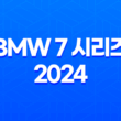 BMW 7 시리즈 2024 내부, 실내, 가격, 색상, 스펙, 인테리어, 가격표 (2023년) 35