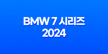 BMW 7 시리즈 2024 내부, 실내, 가격, 색상, 스펙, 인테리어, 가격표 (2023년) 61