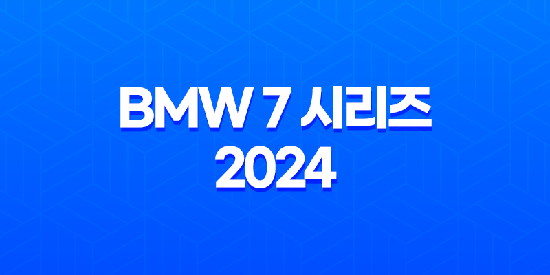BMW 7 시리즈 2024 내부, 실내, 가격, 색상, 스펙, 인테리어, 가격표 (2023년) 7