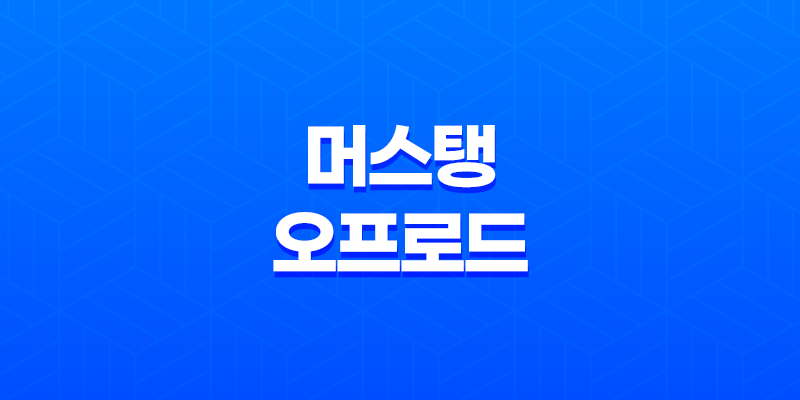 머스탱 오프로드 내부, 실내, 가격, 색상, 스펙, 인테리어, 가격표 (2023년) 8 머스탱 오프로드 내부, 실내, 가격, 색상, 스펙, 인테리어, 가격표 (2023년) 7