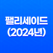팰리세이드 내부, 실내, 가격, 색상, 스펙, 인테리어, 가격표 (2024년) 37