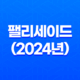 팰리세이드 내부, 실내, 가격, 색상, 스펙, 인테리어, 가격표 (2024년) 37