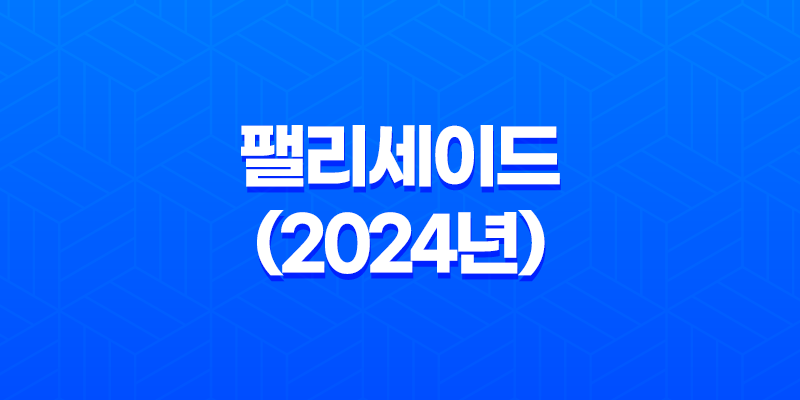 팰리세이드 내부, 실내, 가격, 색상, 스펙, 인테리어, 가격표 (2024년) 7
