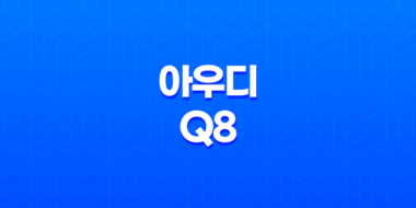 아우디 Q8 내부, 실내, 가격, 색상, 스펙, 인테리어, 가격표 (2023년) 23
