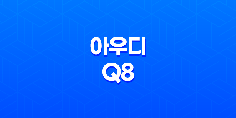 아우디 Q8 내부, 실내, 가격, 색상, 스펙, 인테리어, 가격표 (2023년) 7