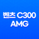 벤츠 C300 AMG 내부, 실내, 가격, 색상, 스펙, 인테리어, 가격표 (2023년) 81