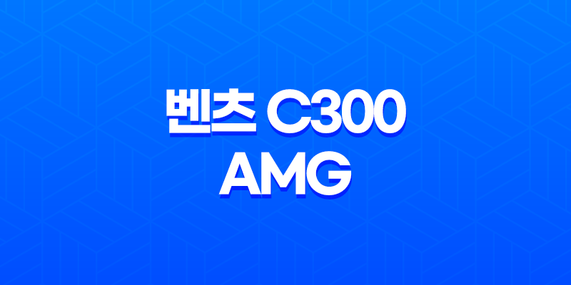벤츠 C300 AMG 내부, 실내, 가격, 색상, 스펙, 인테리어, 가격표 (2023년) 7