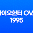 바이오헌터 OVA 1995, 하드코어 고전 애니메이션 1