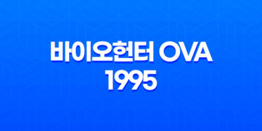 바이오헌터 OVA 1995, 하드코어 고전 애니메이션 35