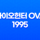 바이오헌터 OVA 1995, 하드코어 고전 애니메이션 21