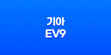 기아 EV9 내부, 실내, 가격, 색상, 스펙, 인테리어, 가격표 (2023년) 41