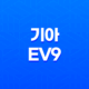 기아 EV9 내부, 실내, 가격, 색상, 스펙, 인테리어, 가격표 (2023년) 51